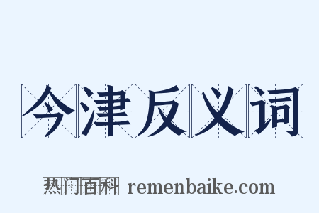 今津反义词是什么意思的图片